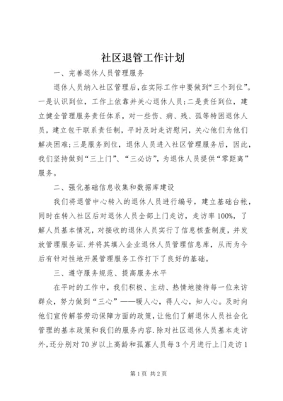 社区退管工作计划 (8).docx