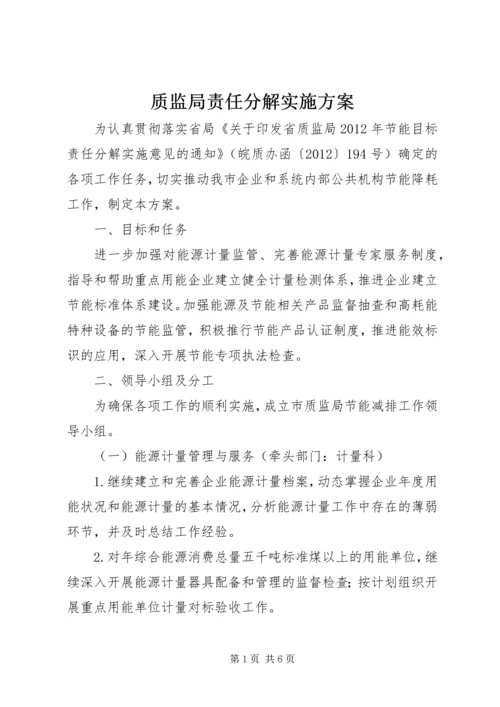 质监局责任分解实施方案.docx