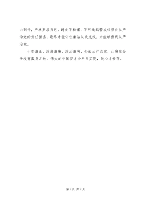 学习十八届六中全会精神心得体会：铁肩担道义，治党要从严.docx