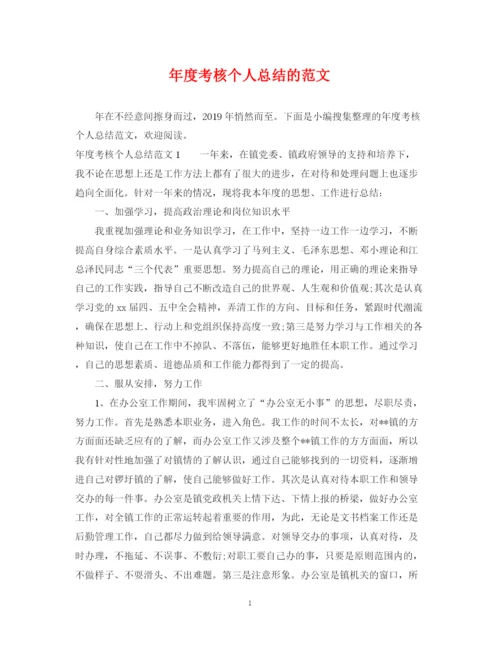 精编之年度考核个人总结的范文.docx