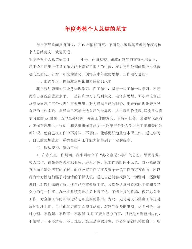 精编之年度考核个人总结的范文.docx