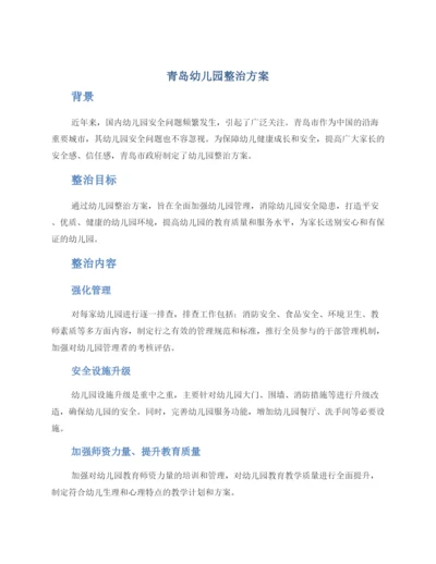 青岛幼儿园整治方案.docx