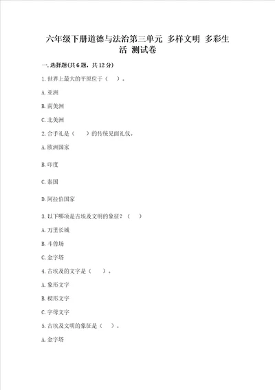 六年级下册道德与法治第三单元 多样文明 多彩生活 测试卷精品（夺冠）