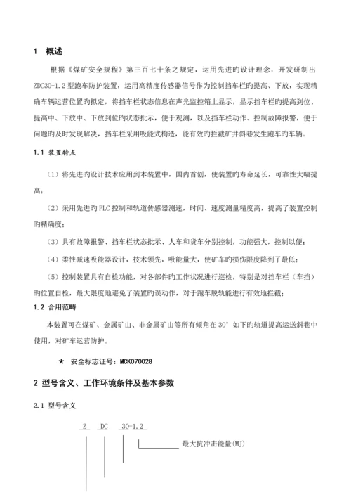 ZDC型跑车防护装置专项说明书.docx