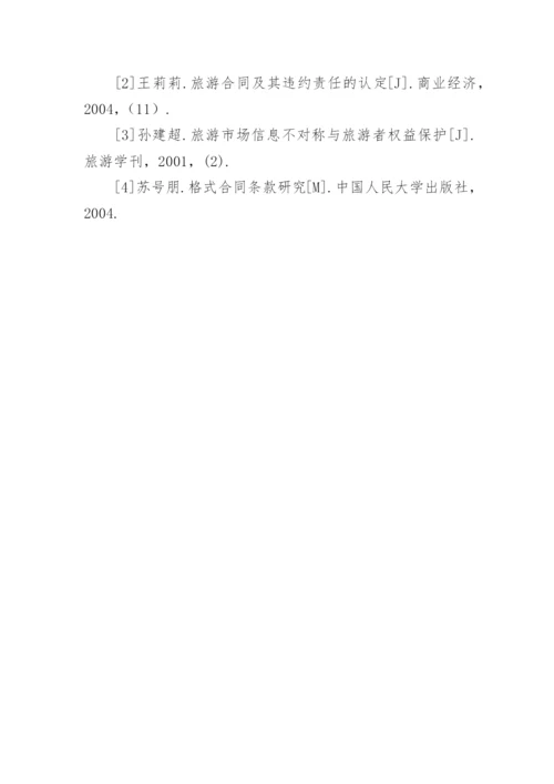 对旅游合同中易于引起纠纷的格式条款的探讨论文.docx