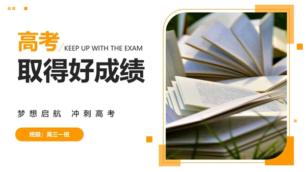 橙黄色简约几何考前动员大会