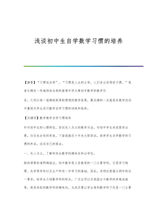 浅谈初中生自学数学习惯的培养.docx