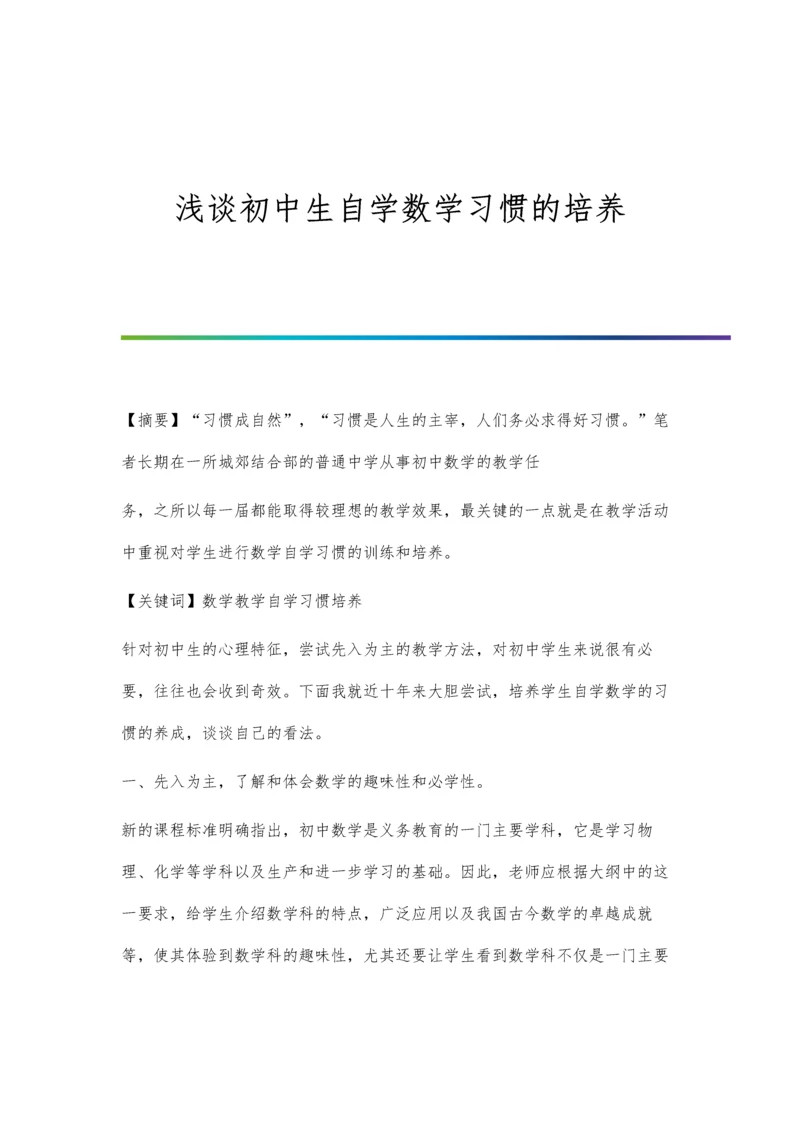 浅谈初中生自学数学习惯的培养.docx