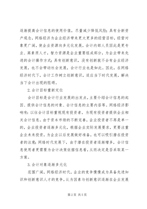 会计在网络经济影响的发展趋势.docx