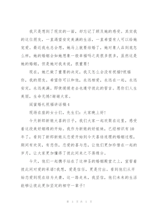 闺蜜婚礼祝福讲话稿.docx