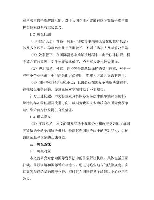 国际贸易法中的争端解决机制分析