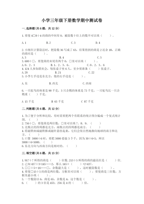 小学三年级下册数学期中测试卷带答案（完整版）.docx