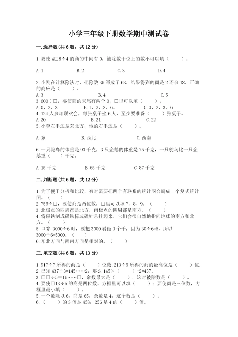 小学三年级下册数学期中测试卷带答案（完整版）.docx