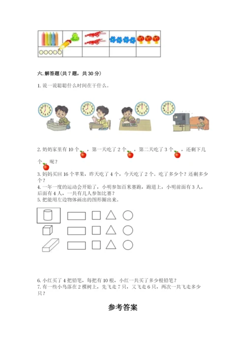 人教版一年级上册数学期末测试卷(网校专用)word版.docx