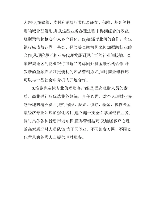 浅析我国商业银行理财业务现状及发展对策