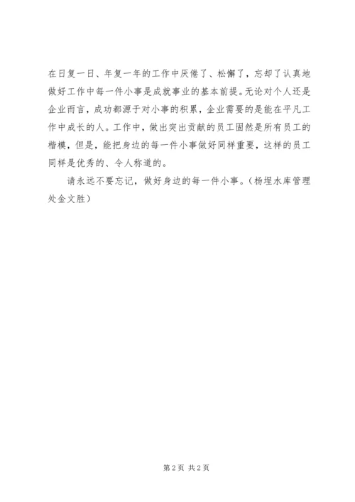 做好身边每一件小事[范文] (5).docx