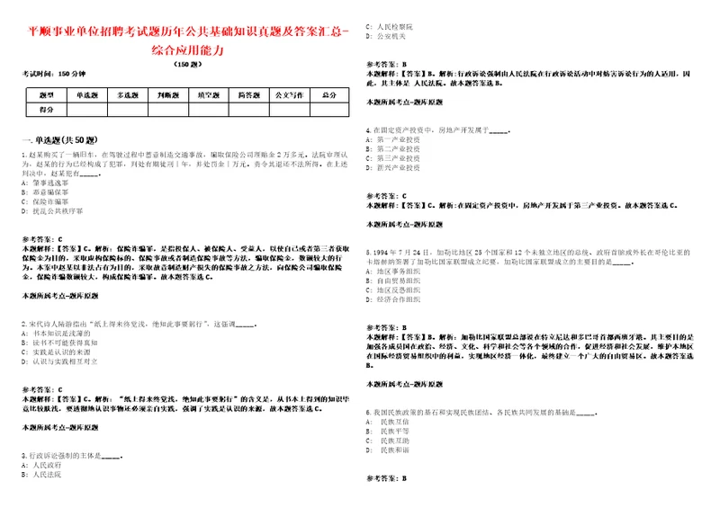 平顺事业单位招聘考试题历年公共基础知识真题及答案汇总3综合应用能力