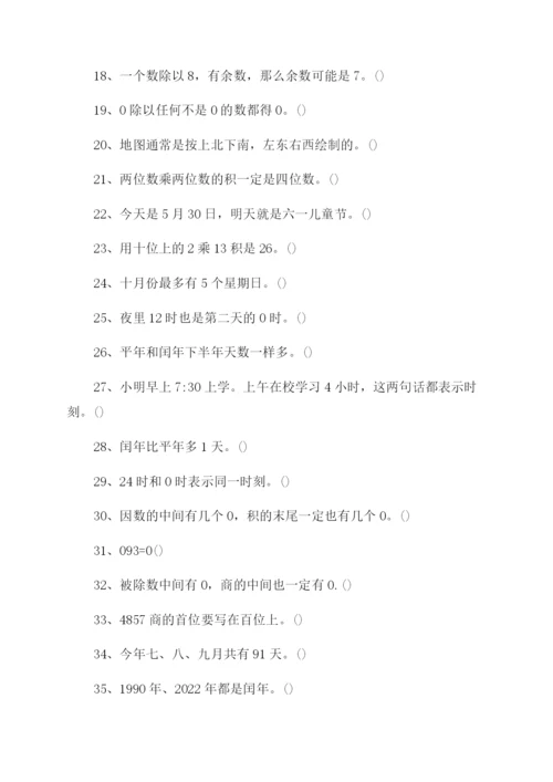 三年级数学下册判断题专项练习两份.docx