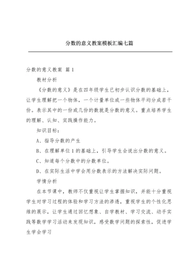 分数的意义教案模板汇编七篇.docx