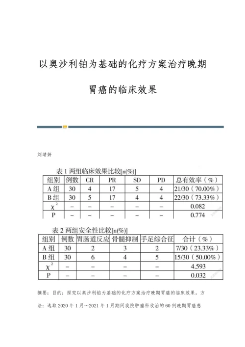 以奥沙利铂为基础的化疗方案治疗晚期胃癌的临床效果.docx