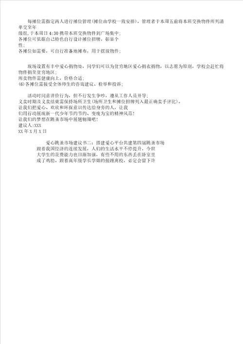 爱心跳蚤市场倡议书范文