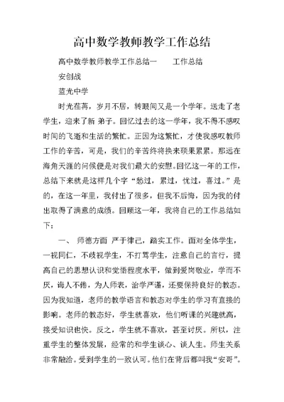 高中数学教师教学工作总结