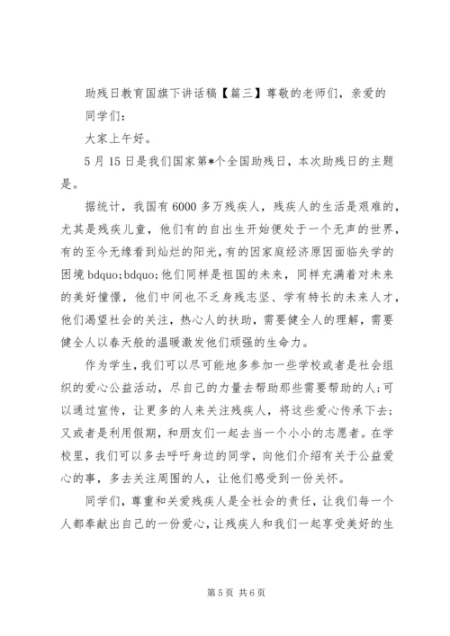 助残日教育国旗下讲话稿.docx