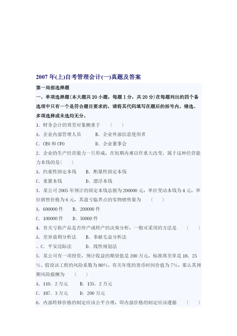 自考管理会计考试真题与答案.docx