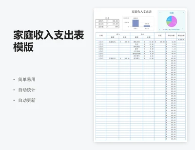 家庭收入支出表模版