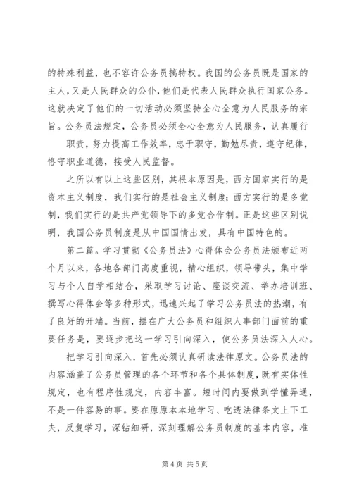 学习《公务员法》心得体会(精选多篇).docx