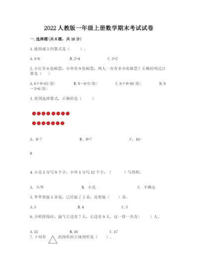 2022人教版一年级上册数学期末考试试卷含答案【达标题】.docx