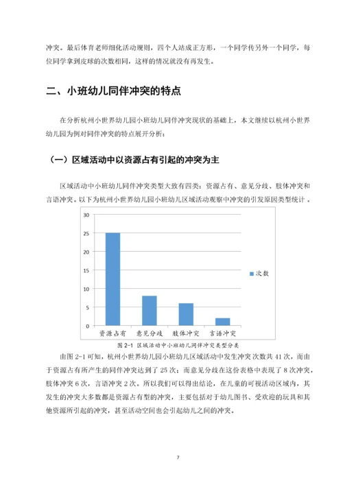 小班幼儿同伴冲突及解决策略研究——以杭州小世界幼儿园为例.docx