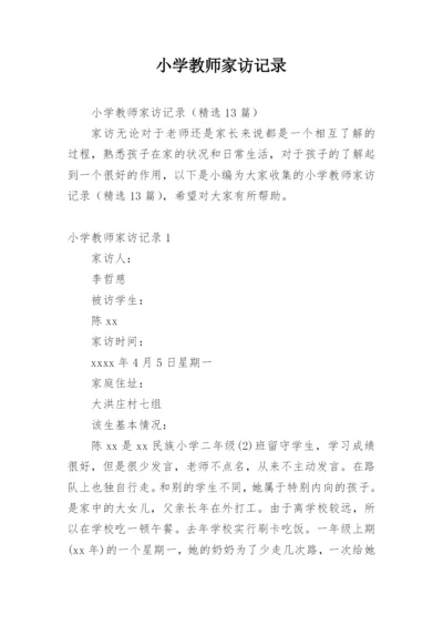 小学教师家访记录.docx