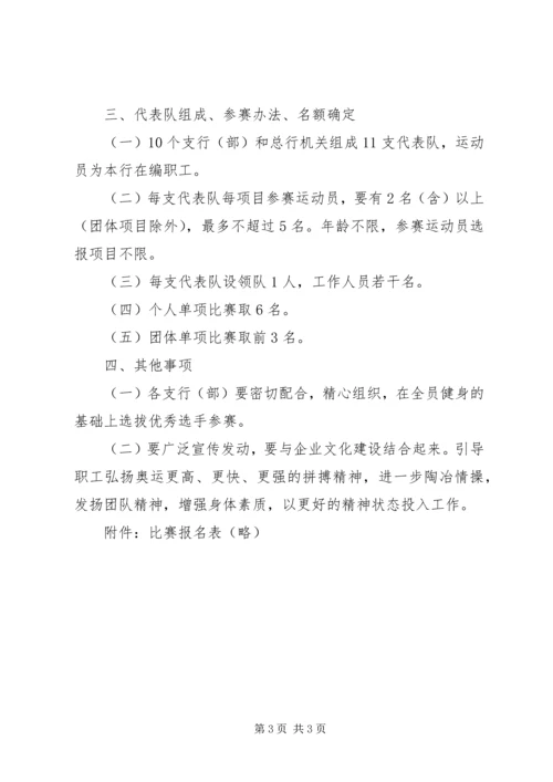 银行举行运动会的活动方案.docx