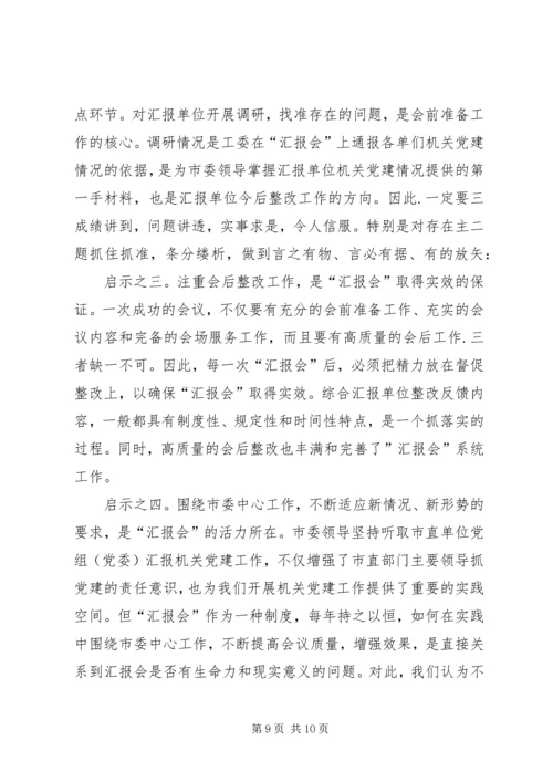 机关党建汇报会思考.docx