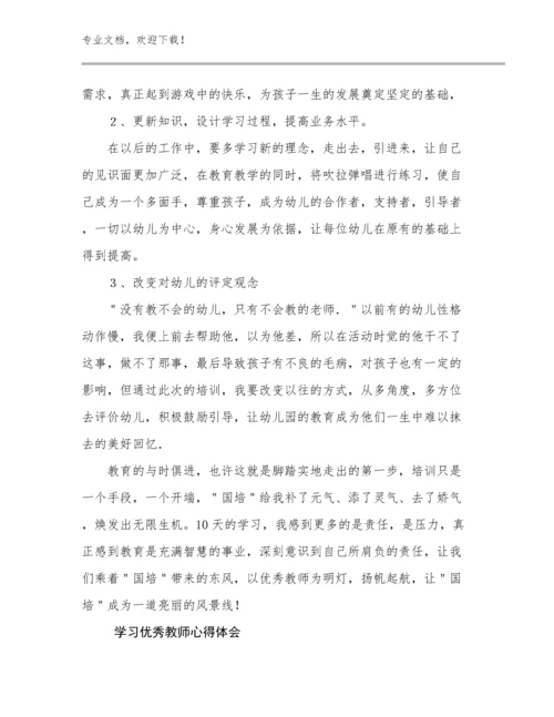 2023学习优秀教师心得体会例文19篇文档合集.docx