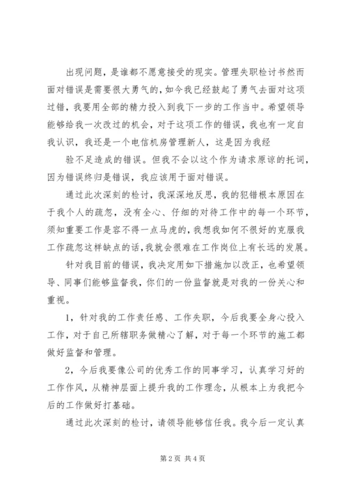 信访失职检讨书 (5).docx
