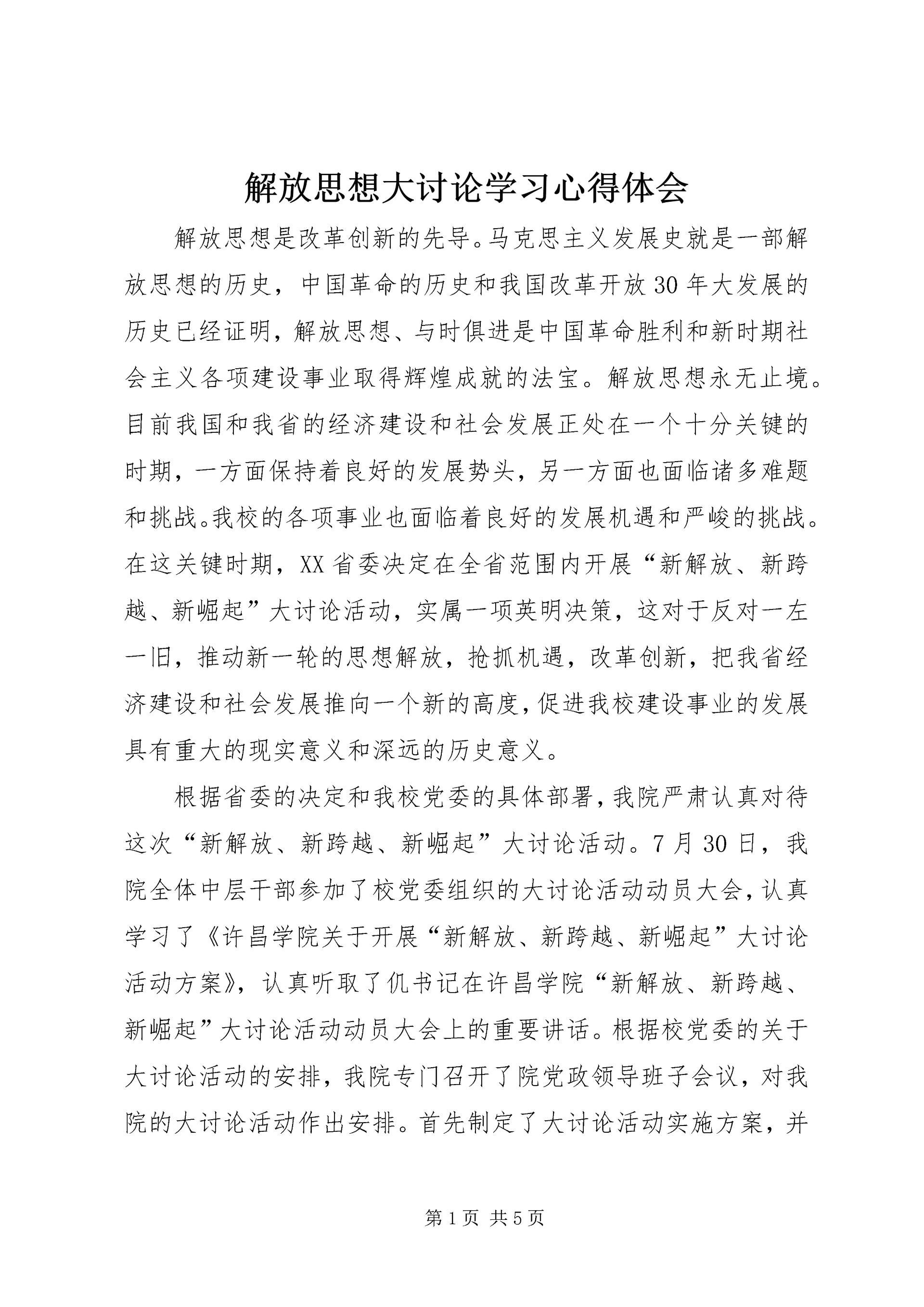 解放思想大讨论学习心得体会 (13).docx