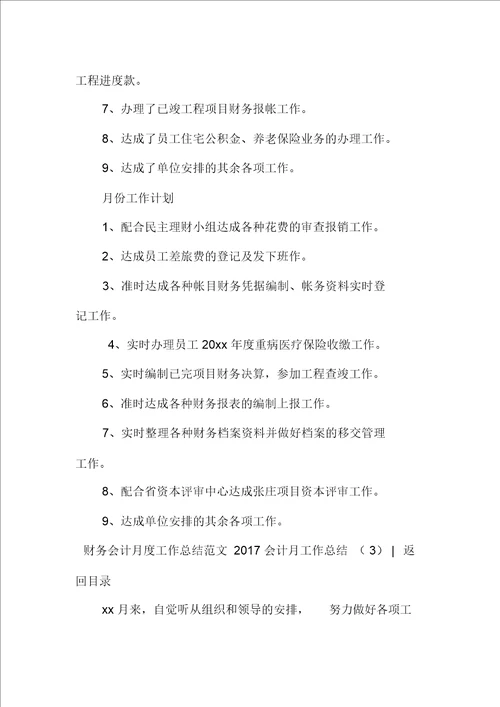 2017会计月工作总结4篇