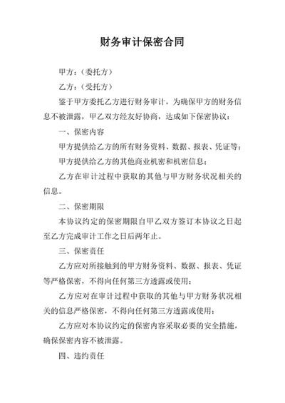 财务审计保密合同