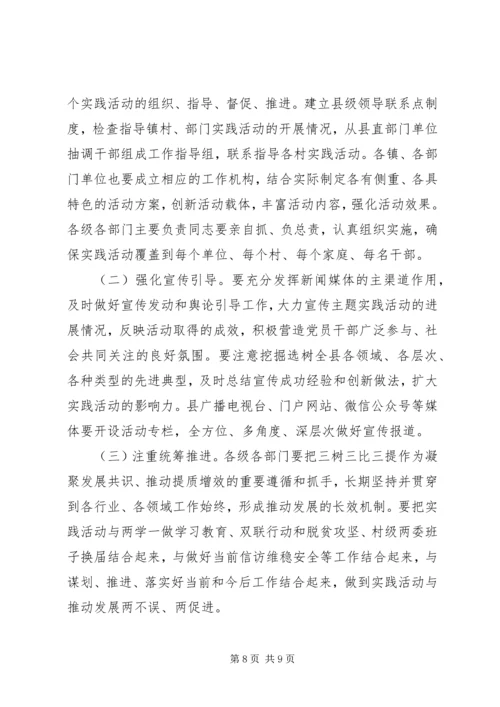 从严治党之“三树三比三提”主题实践活动方案.docx