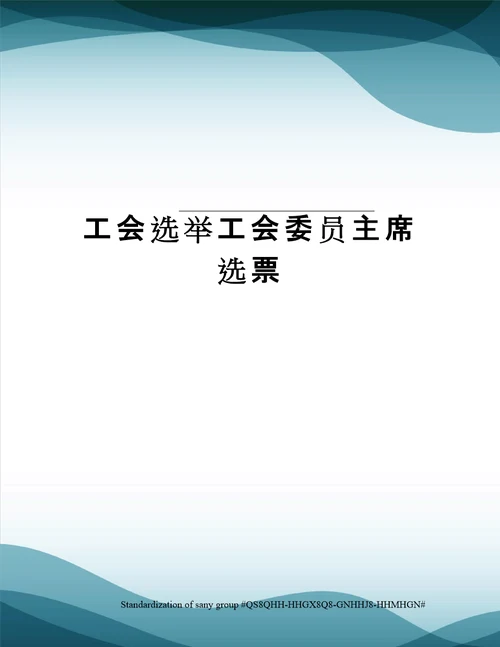 工会选举工会委员主席选票