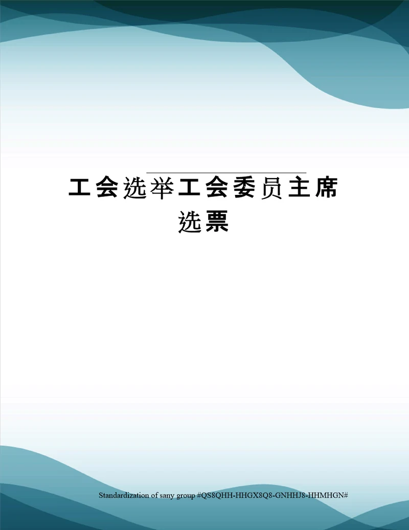 工会选举工会委员主席选票