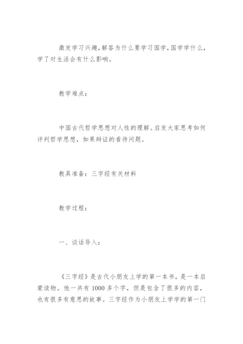 国学三字经教案.docx