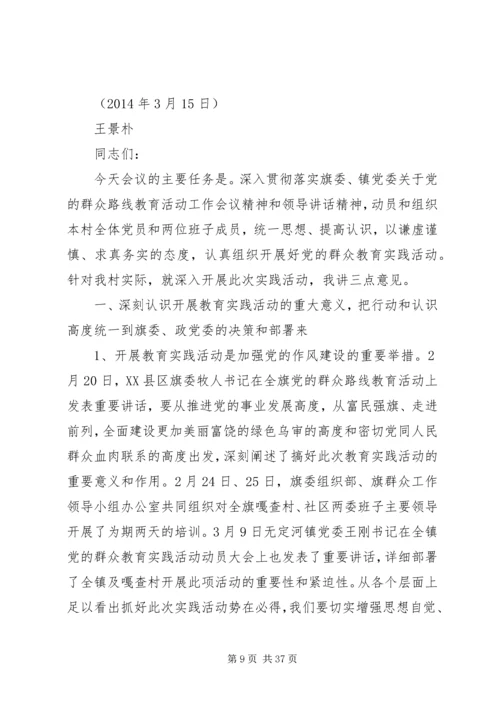 在全村开展党的群众路线教育实践活动动员会议讲话.docx