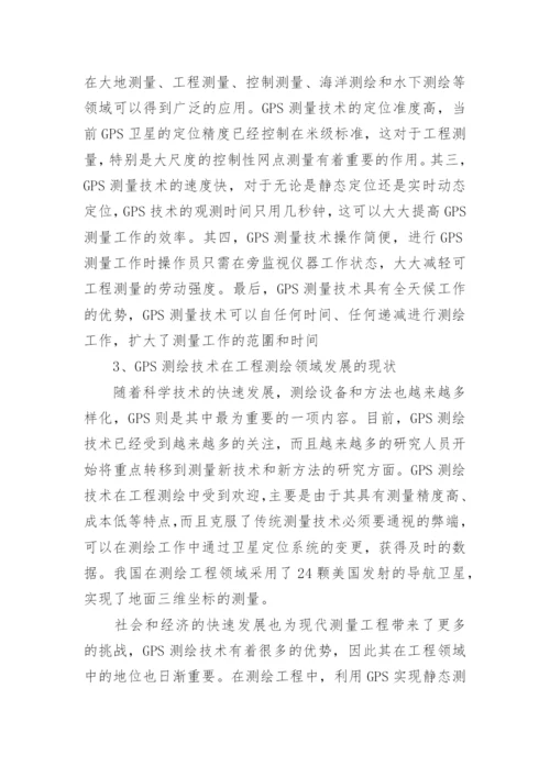 浅谈GPS在工程测量中的应用论文.docx