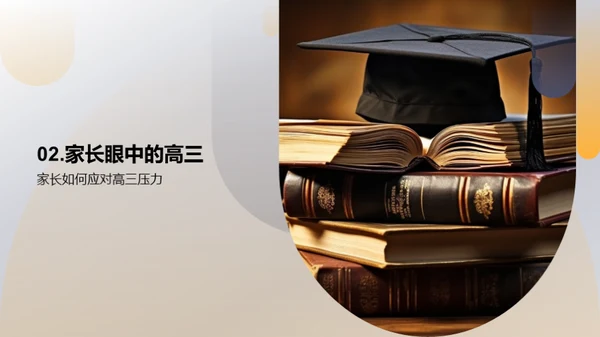 高三生活：家长篇