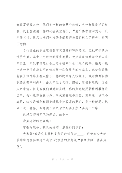 最美老师的发言稿5篇.docx