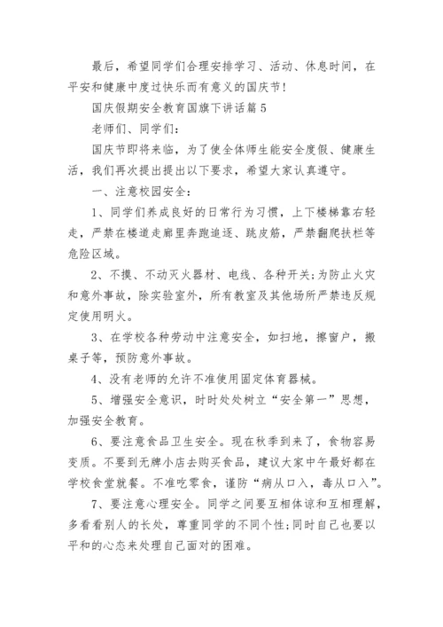 国庆假期安全教育国旗下讲话范文(精选10篇).docx