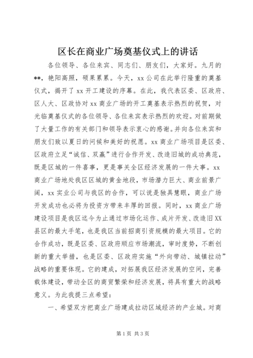 区长在商业广场奠基仪式上的讲话 (5).docx